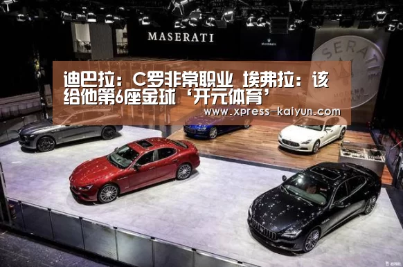 迪巴拉:C罗非常职业 埃弗拉:该给他第6座金球‘开元体育’(图3) 开元体育app